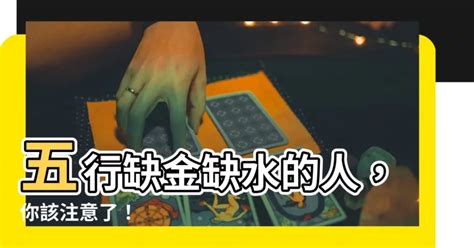 缺金水